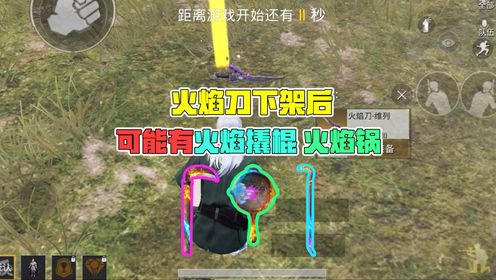 火焰刀下架后,可能会有火焰镰刀和火焰锅!_高清1080P在线观看平台_腾讯视频