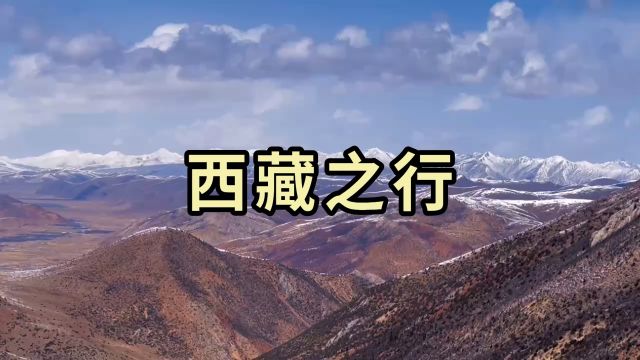 西藏高原蓝天白云,雪山巍峨,荒原辽阔. 高原反应提醒着海拔的高度,但美景让人忘却疲惫. 此刻,让我们一起聆听这山这歌这风声~!