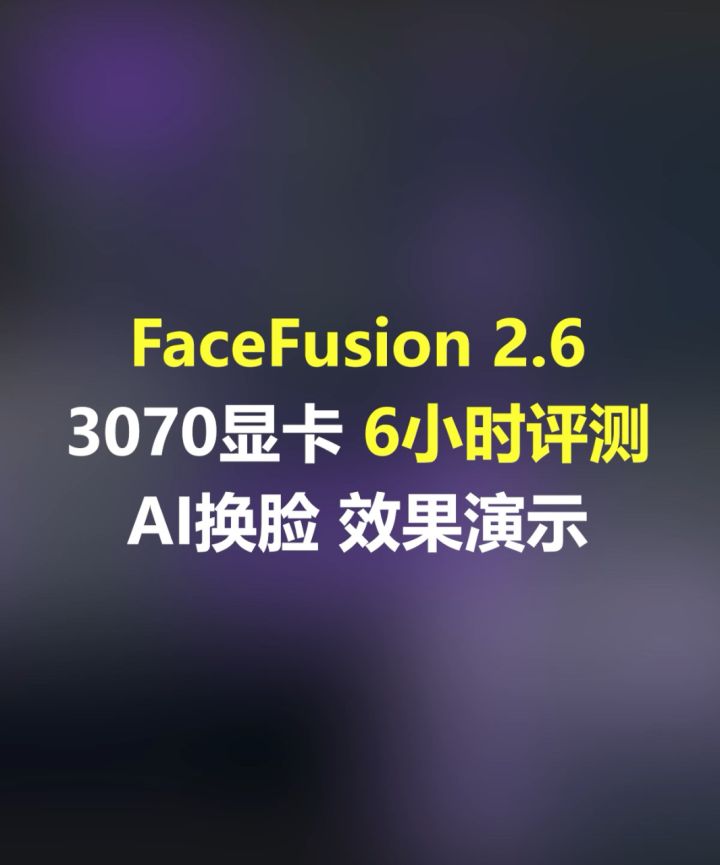 6版本 ai换脸效果演示,本地部署,考虑到评测数据的完整性,这次长达6