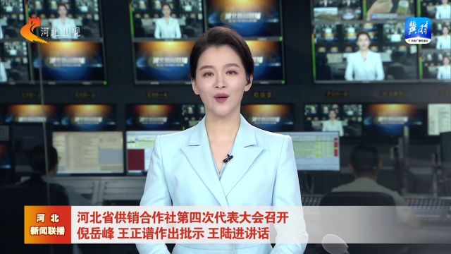 河北省供销合作社第四次代表大会召开