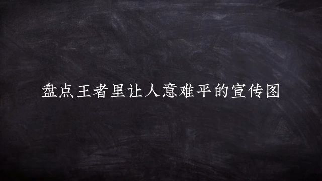 盘点王者荣耀中最让人意难平的宣传海报