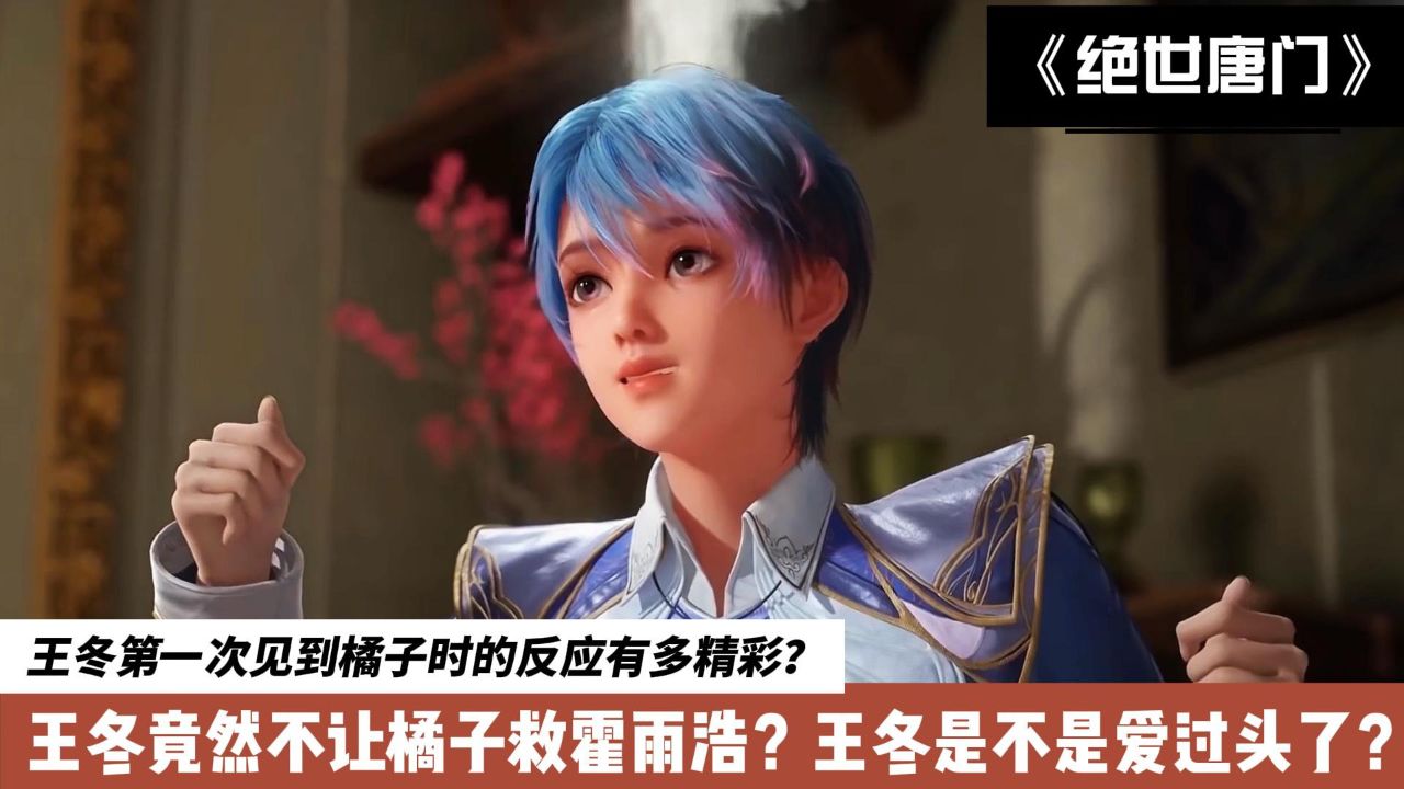 斗罗大陆Ⅱ绝世唐门:王冬第一次见到橘子时的反应有多精彩?她竟然不让橘子救治受伤的霍雨浩?王冬是不是爱过头了?_高清1080P在线观看平台_腾讯视频