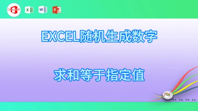 712EXCEL随机生成数字求和等于指定值