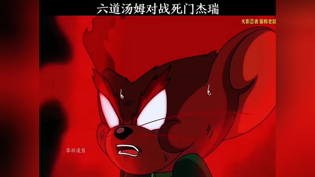 六道汤姆对战死门杰瑞