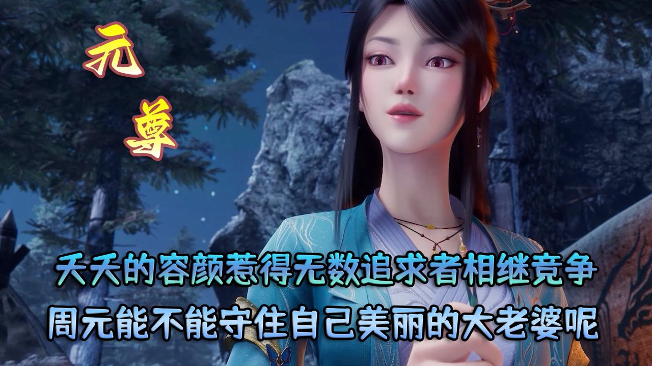 元尊:夭夭的容颜惹得无数追求者相继竞争?