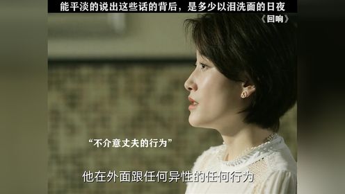 #回响 究竟经历了什么？才能对婚姻看的如此通透 #宋佳