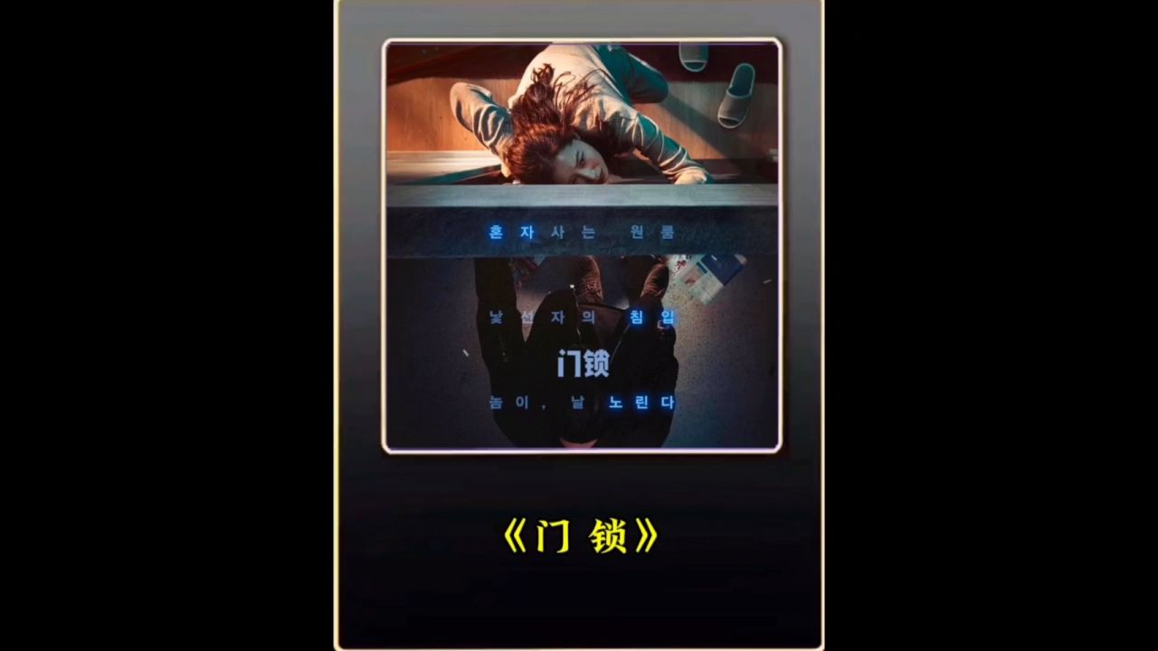 韩国电影《门锁》小心床下有人