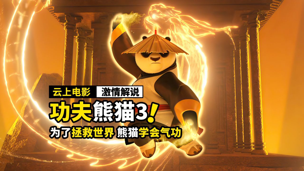 熊猫为拯救世界,竟然学会了气功,动画电影《功夫熊猫3》