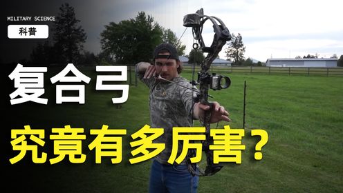 现在的复合弓究竟有多厉害?_高清1080P在线观看平台_腾讯视频
