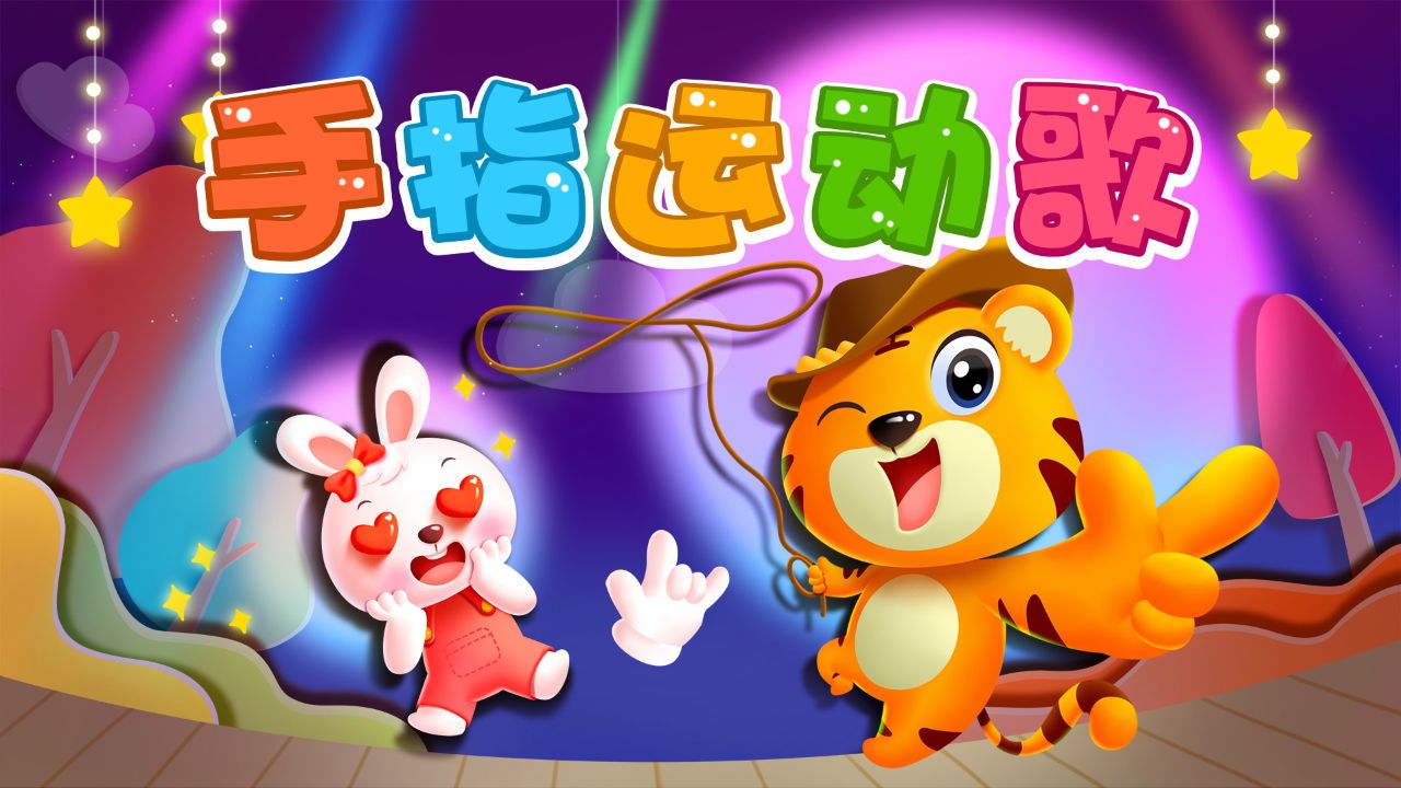 一根手指转转转,一条小鱼游得欢