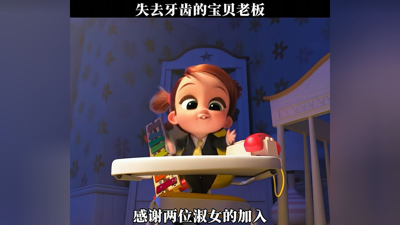 失去牙齿的宝贝老板