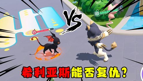 蛋仔派对：萝卜头的希利亚斯VS面面鱼的恶魔猫咪，谁会更强？