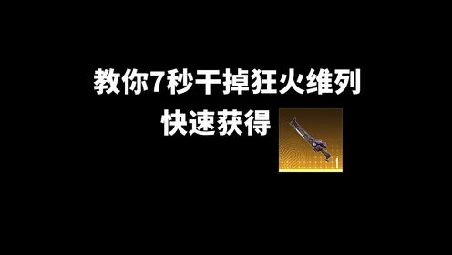 教你如何7秒干掉狂火维列,快速获得火焰刀_高清1080P在线观看平台_腾讯视频