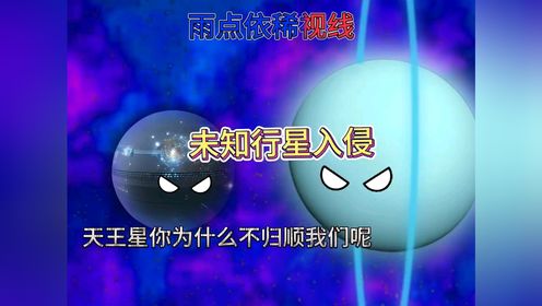 未知科技行星入侵太阳系