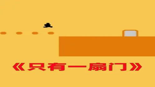 只有一扇门这游戏很难吗_高清1080P在线观看平台_腾讯视频
