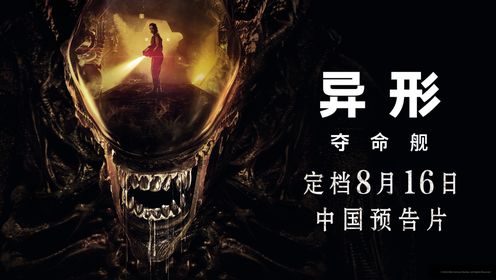 异形：夺命舰_《异形：夺命舰》定档8月16日！温馨提示：观看时可以呼吸_腾讯视频