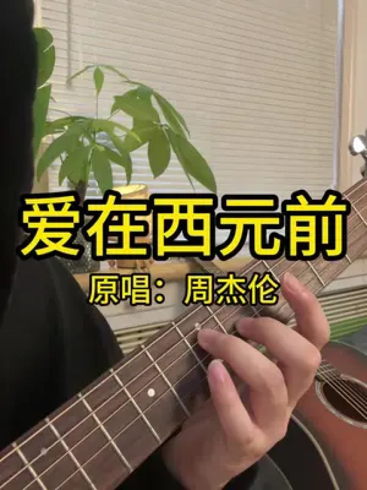 "你看到我的爱了吗" #爱在西元前 #周杰伦 #吉他弹唱 #吉他教学 #吉他