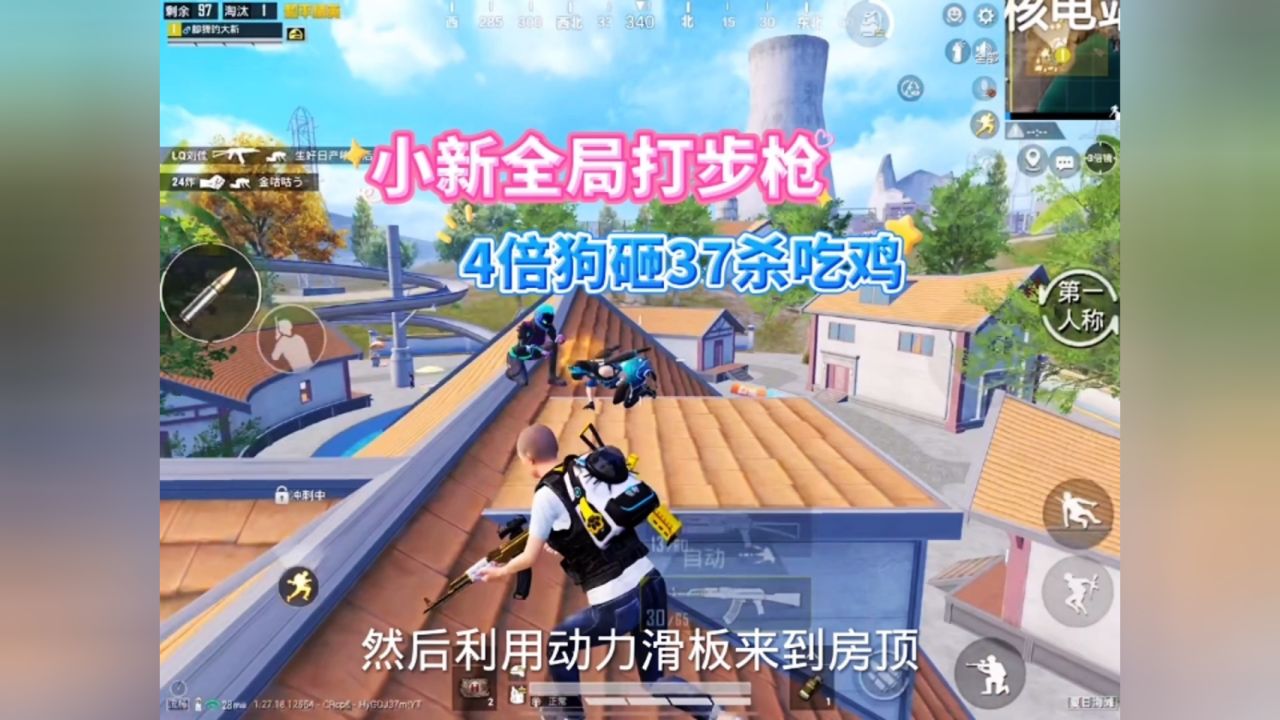 小新全局打步枪,4倍狗砸37杀吃鸡
