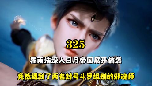 绝世唐门:霍雨浩深入日月帝国展开偷袭,竟遇到了两名封号斗罗级别的邪魂师_动漫_高清完整版视频在线观看_腾讯视频