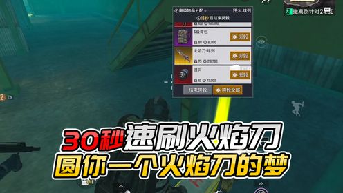 君君解说:火焰刀永久保留?30秒速刷火焰刀,圆你一个火焰刀的梦想_高清1080P在线观看平台_腾讯视频
