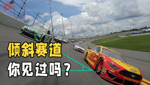 赛车转弯的赛道,为什么要设计成倾斜的?速度那么快不怕翻车吗?_高清1080P在线观看平台_腾讯视频