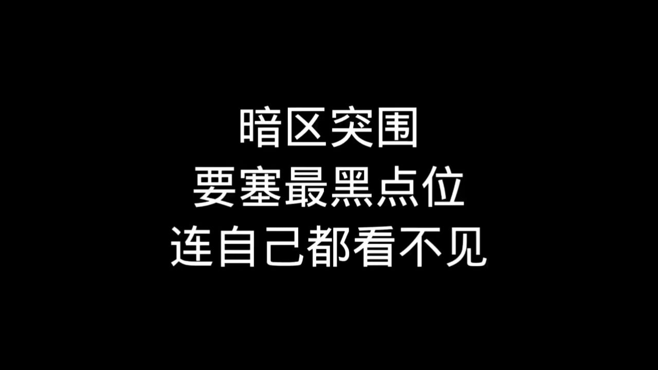 暗区突围最黑点位，躲在里面直接稳啦_高清