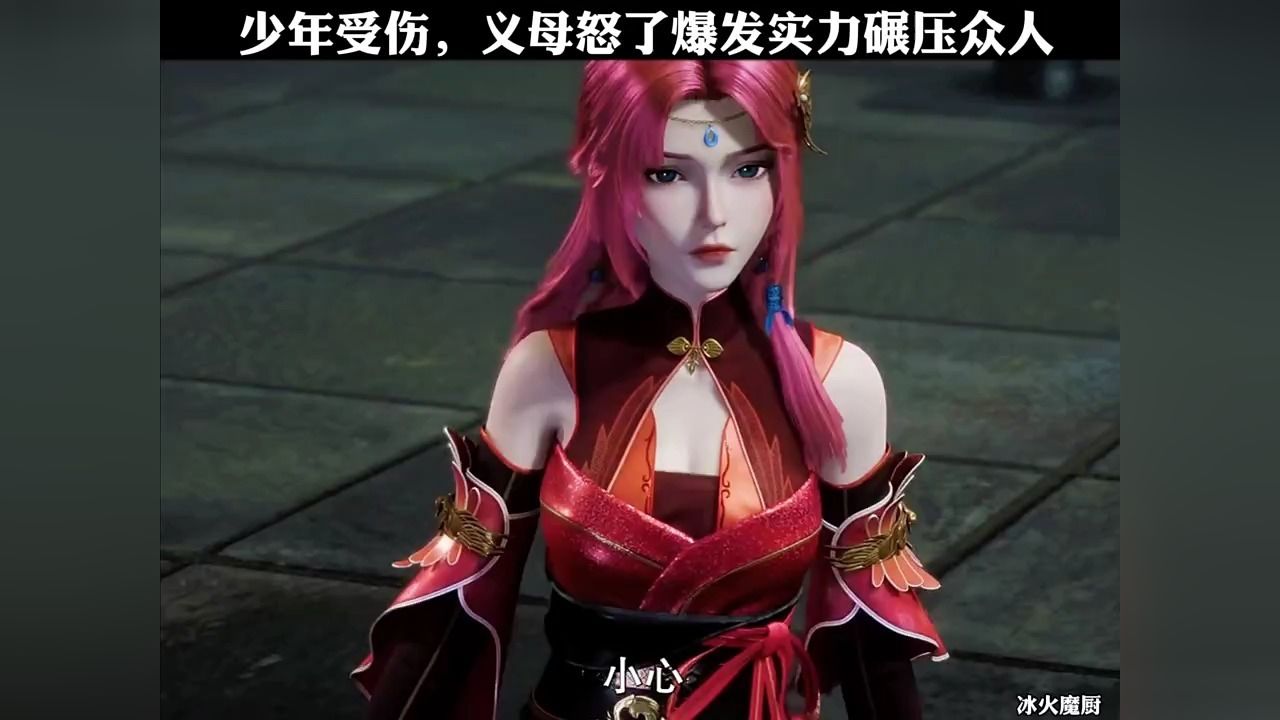 冰火魔厨少年受伤,义母怒了爆发实力碾压众人#夏日暴击#国漫_高清1080P在线观看平台_腾讯视频