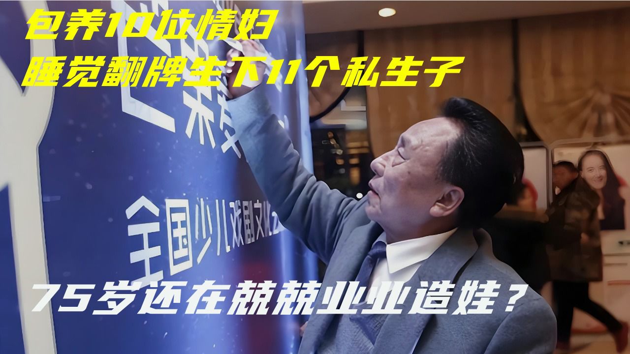 包养10位情妇,睡觉翻牌生下11个私生子,75岁还在兢兢业业造娃?_腾讯视频