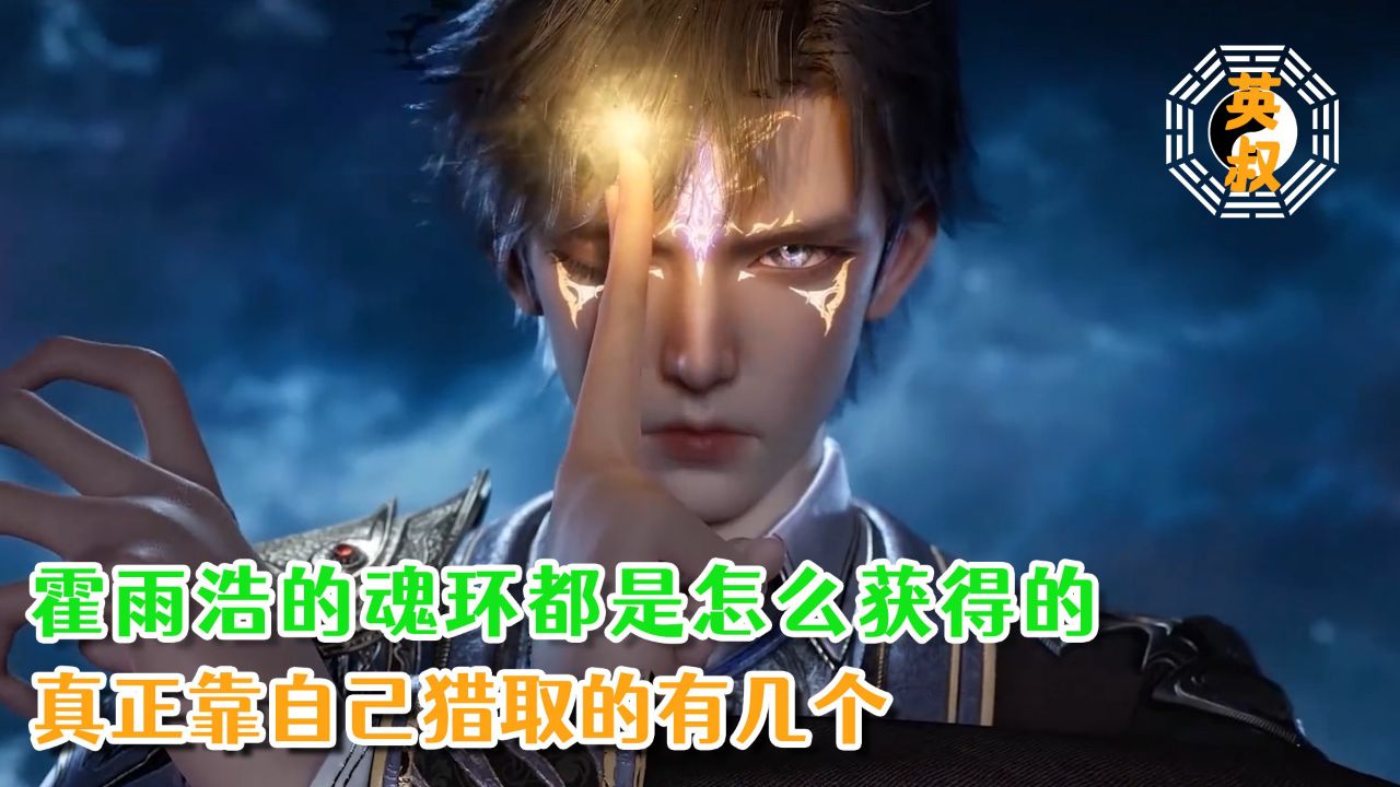 绝世唐门:霍雨浩的魂环都是怎么获得的?真正靠自己猎取的有几个?_高清1080P在线观看平台_腾讯视频