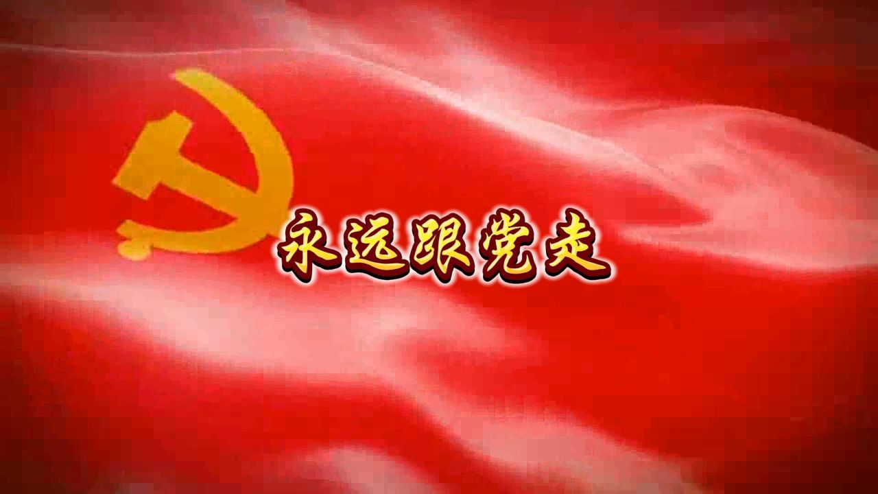 跟党走的图片图片