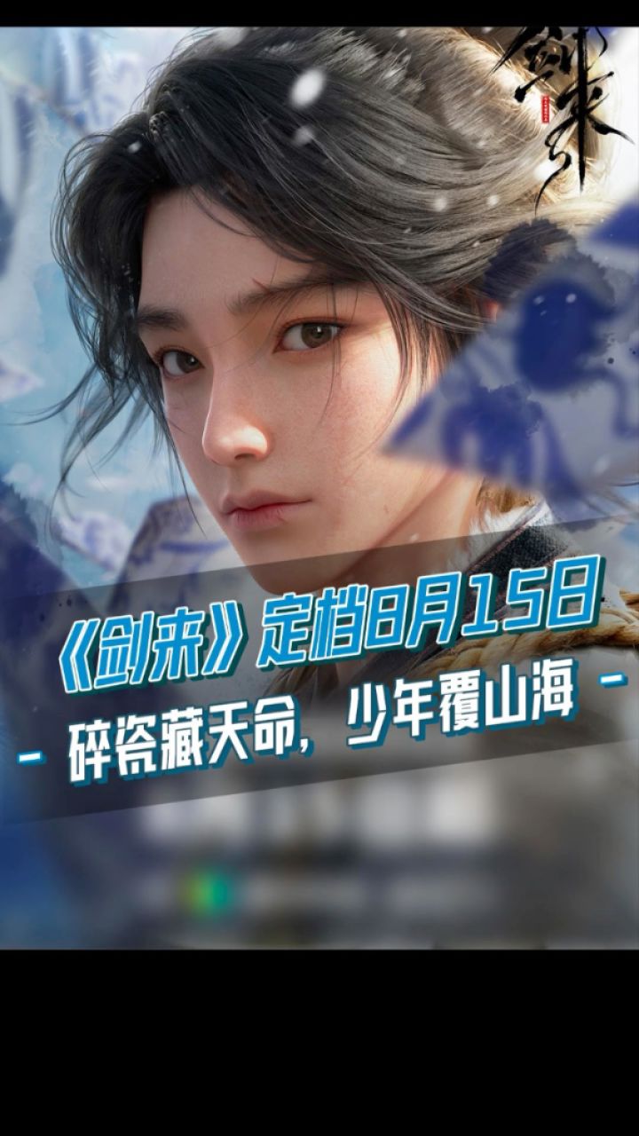 《剑来》定档8月15日:碎瓷藏天命,少年覆山海!
