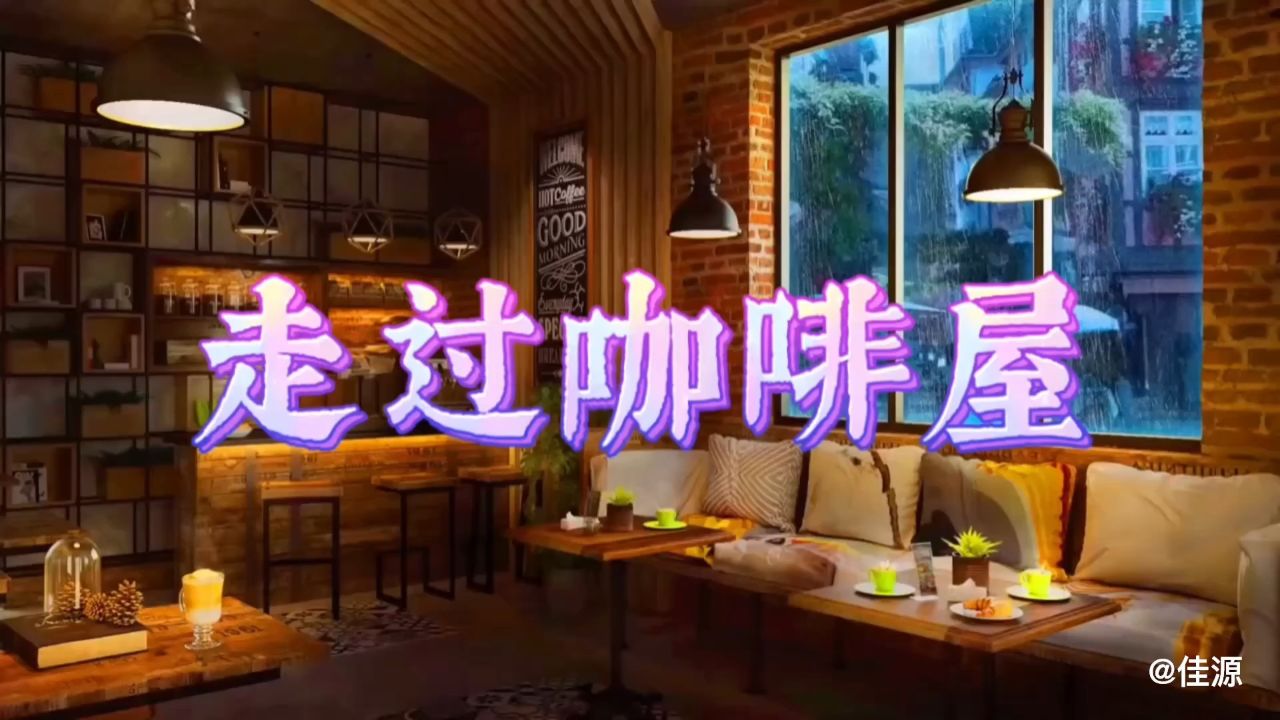 走过咖啡屋 - 千百惠演唱金曲