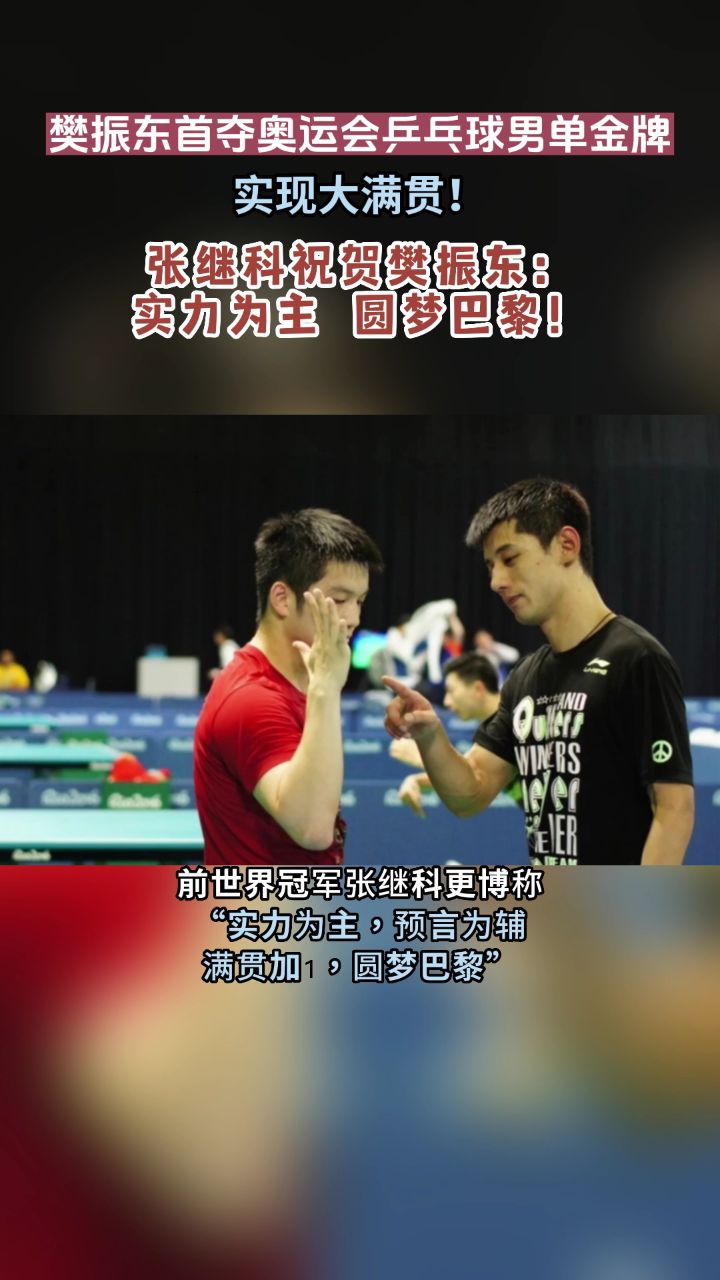 樊振东首夺奥运会乒乓球男单金牌,张继科祝贺樊振东:实力为主 圆梦