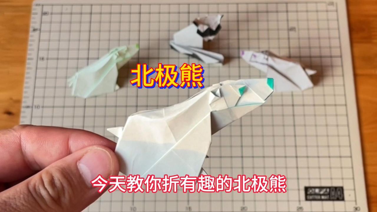 动物手工折纸北极熊教程