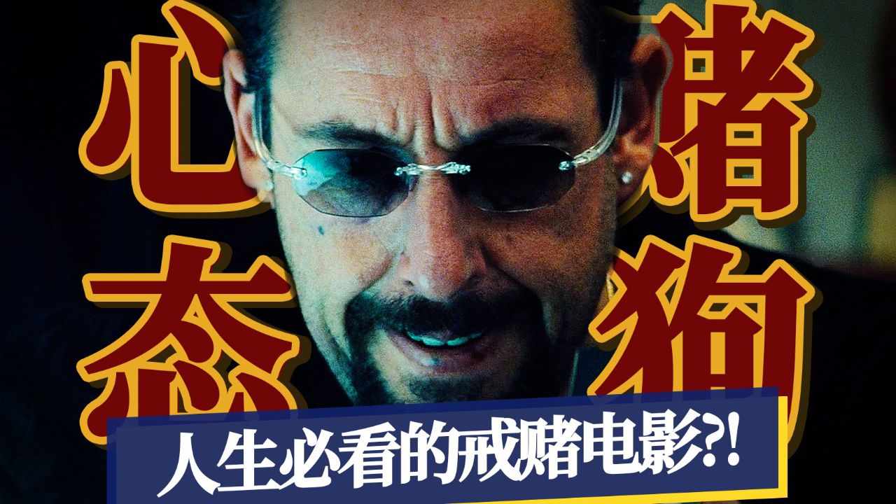 赌狗是怎么走向灭亡的？人生必看的戒赌电影《原钻》_高清1080P在线观看平台_腾讯视频