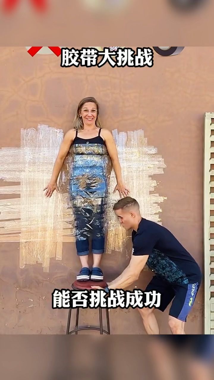 胶带大挑战,能否挑战成功
