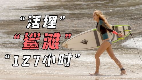 小成本大震撼，被“活埋”在“鲨滩”的“127小时”！