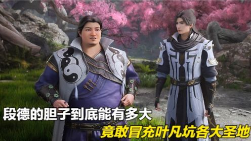 遮天71：段德的胆子到底能有多大，竟敢冒充叶凡坑各大圣地_高清1080P在线观看平台_腾讯视频