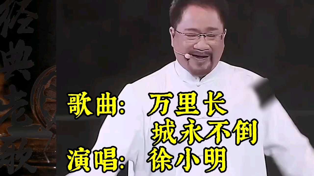 徐小明一曲万里长城永不倒 大号是中华 气势磅礴, 热血奋腾,歌词振奋