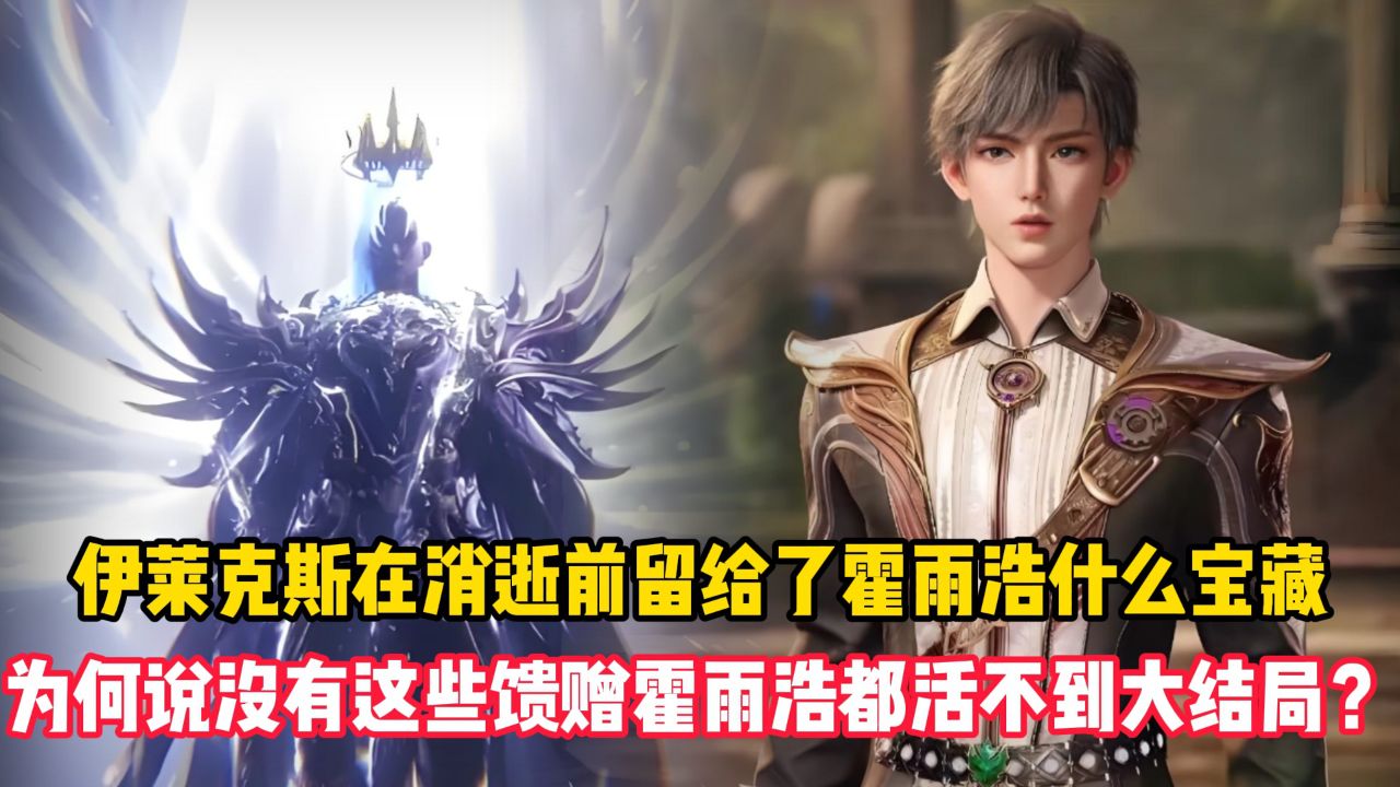 绝世唐门原著:伊莱克斯在消逝前留给了霍雨浩什么宝藏?为何说没有这些馈赠霍雨浩都活不到大结局?_高清1080P在线观看平台_腾讯视频