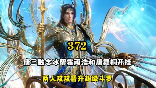 绝世唐门：唐三融念冰帮霍雨浩和唐舞桐开挂，两人双双晋升超级斗罗_高清1080P在线观看平台_腾讯视频