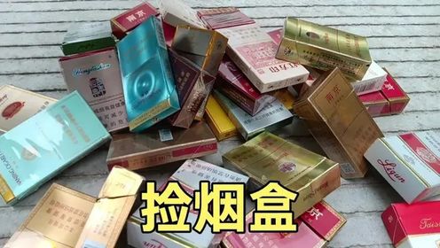 捡烟盒(四)#卡牌#烟卡#童年玩具_高清1080P在线观看平台_腾讯视频
