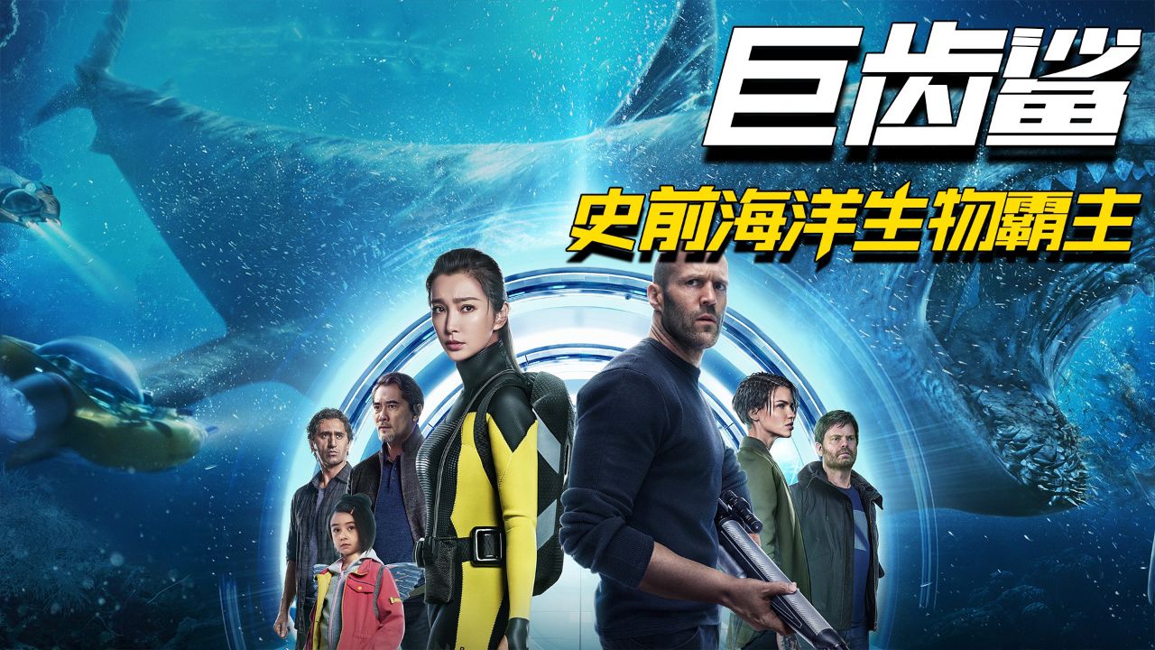 一口气看《巨齿鲨》