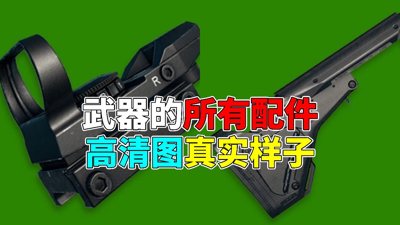 吃鸡武器的所有配件高清图