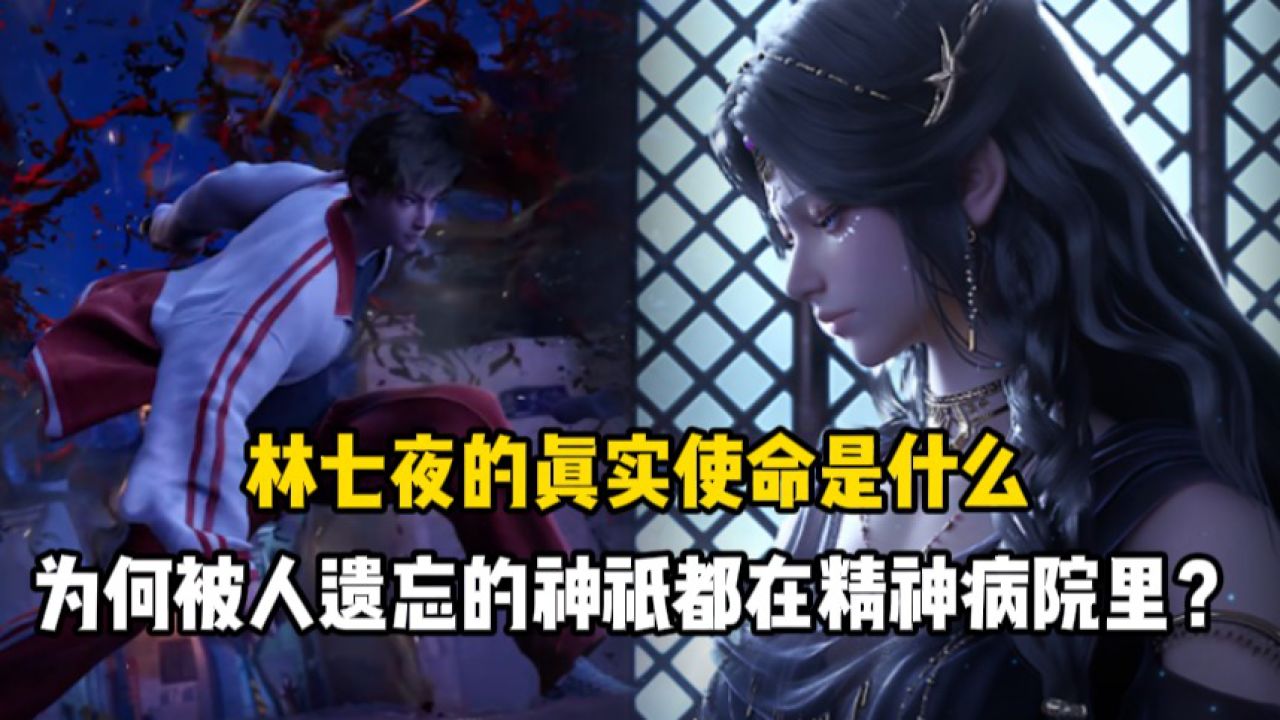 斩神:林七夜的真实使命是什么?为何被人遗忘的神祇都在精神病院里?_高清1080P在线观看平台_腾讯视频