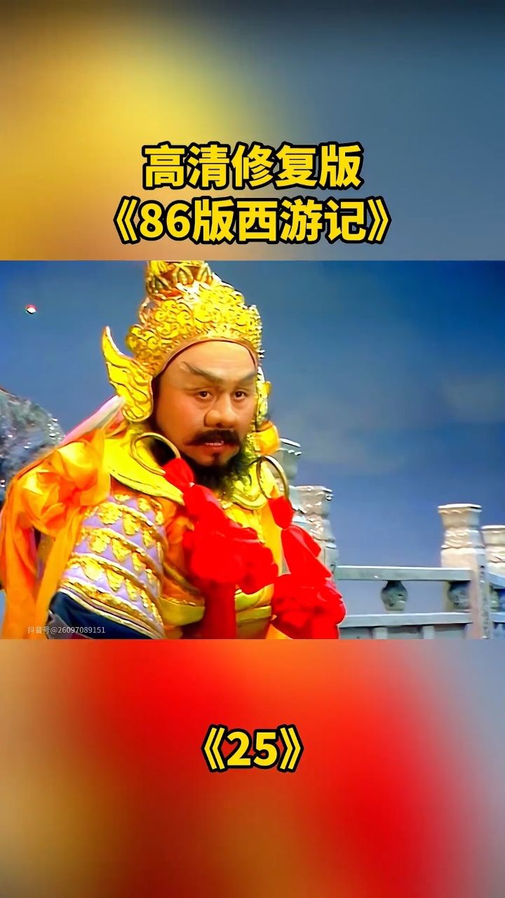 86版西游记