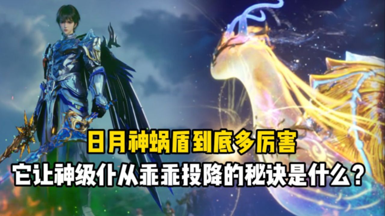 神印王座:日月神蜗盾到底多厉害?它让神级仆从乖乖投降的秘诀是什么?