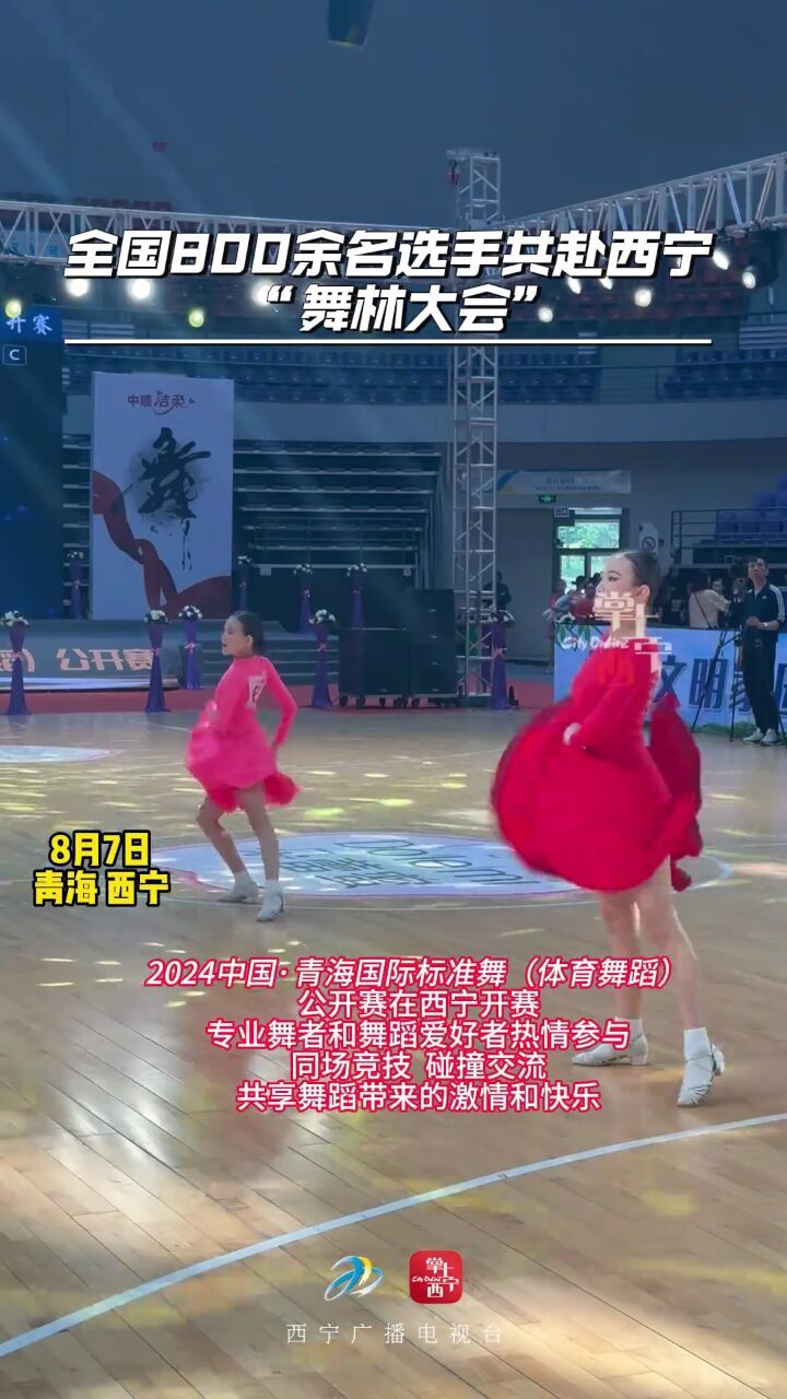 国标舞全国800余名选手共赴西宁舞林大会