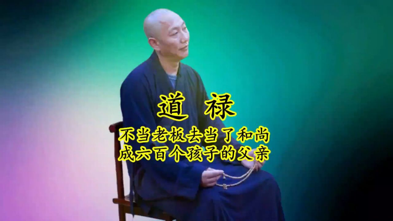 道禄:富商出家当和尚十年,居然成了六百多个孩子的父亲 他法号"道禄"