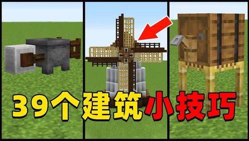我的世界：mc中你必须知道的39个建筑小技巧，快来看看你知道几个？我的世界mc不灭高清1080p在线观看平台腾讯视频 